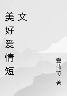 美好愛情短文 封面
