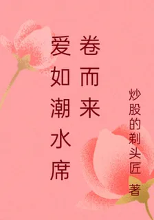 愛如潮水席捲而來 封面
