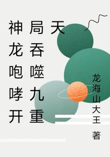 神龍咆哮開局吞噬九重天 封面