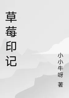 草莓印記 封面