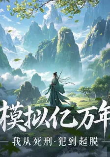 模擬億萬年：我從死刑犯到超脫 封面