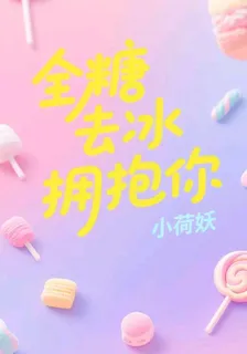 全糖去冰擁抱你 封面