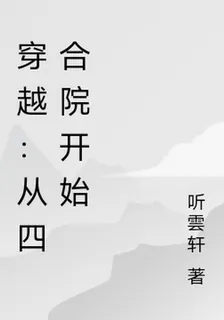 穿越：從四合院開始 封面