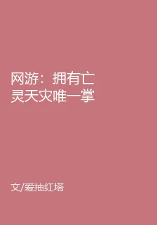 網遊：擁有亡靈天災唯一掌控權！ 封面