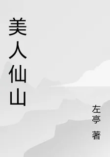 美人仙山 封面