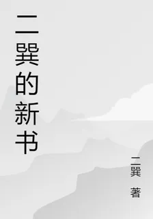 二巽的新書 封面