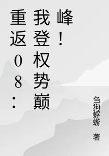 重返08：我登權勢巔峯！ 封面