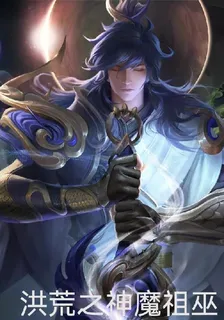 洪荒之神魔祖巫 封面