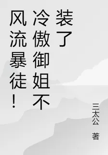 風流暴徒！冷傲御姐不裝了 封面