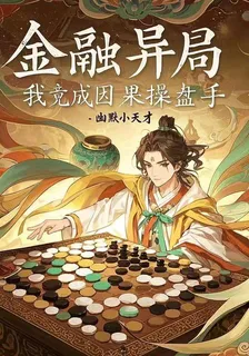 金融異局：我竟成因果操盤手 封面