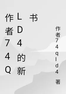 作者74qld4的新書 封面