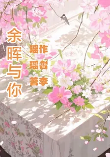 餘暉與你作者：李瑤瑤著 封面