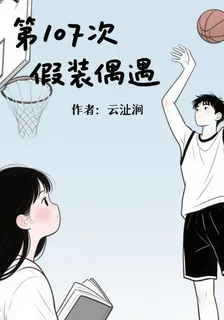 第107次假裝偶遇 封面