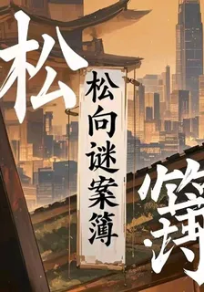 松向謎案簿 封面