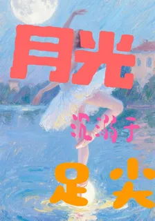 月光沉溺於足尖 封面