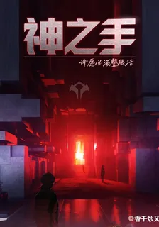 神之手，許願必須整狠活 封面