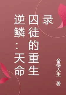 逆鱗：天命囚徒的重生錄 封面