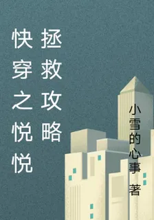 快穿之悅悅拯救攻略 封面