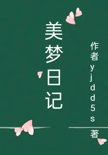 美夢日記 封面