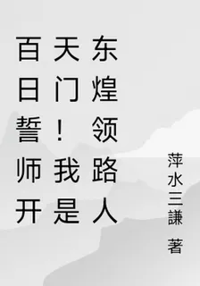 百日誓師開天門！我是東煌領路人 封面