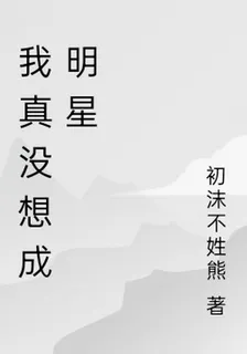 我真沒想成明星 封面