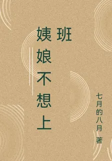 姨娘不想上班 封面