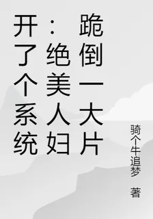 開了個系統：絕美人婦跪倒一大片 封面