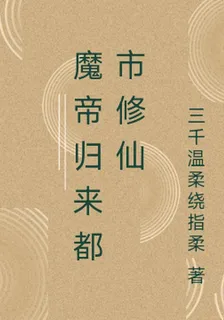 魔帝歸來都市修仙 封面