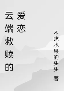 雲端救贖的愛戀 封面