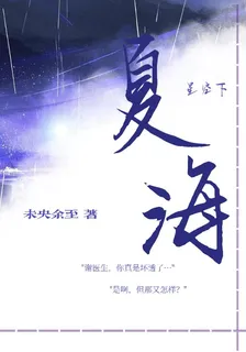 夏海【星空下】 封面
