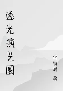 逐光演藝圈 封面