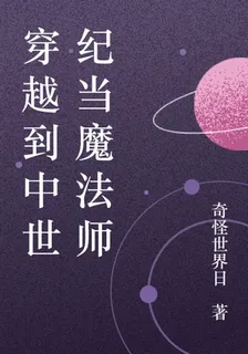 穿越到中世紀當魔法師 封面