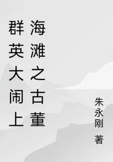 羣英大鬧上海灘之古董 封面