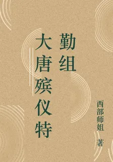 大唐殯儀特勤組 封面