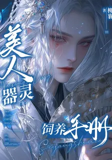 美人器靈飼養手冊 封面