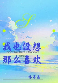 我也沒想那麼喜歡 封面
