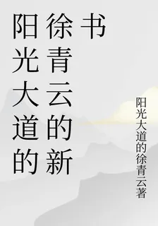 陽光大道的徐青雲的新書 封面
