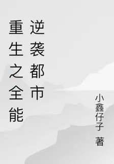 重生之全能逆襲都市 封面