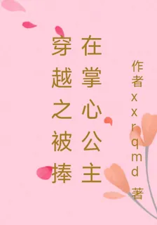 穿越之被捧在掌心公主 封面