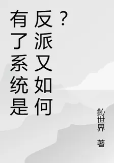 有了系統是反派又如何？ 封面