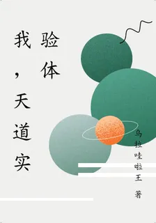 我，天道實驗體 封面