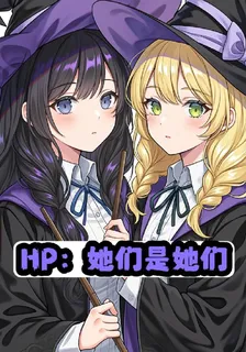 HP：她們是她們 封面