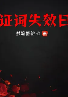 證詞失效日 封面