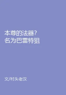 本尊的法器？名爲巴雷特狙擊步槍 封面