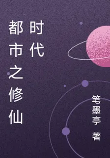 都市之修仙時代 封面