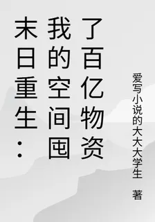 末日重生：我的空間囤了百億物資 封面