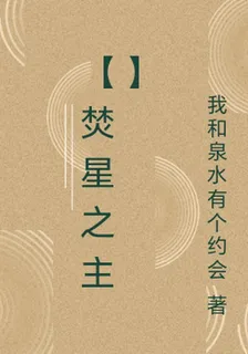 【焚星之主】 封面