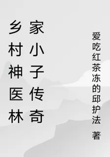 鄉村神醫林家小子傳奇 封面