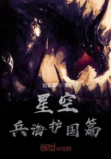 星空兵海護國篇 封面