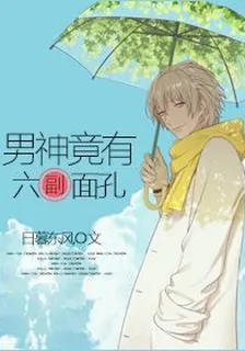 男神竟有六副面孔 封面